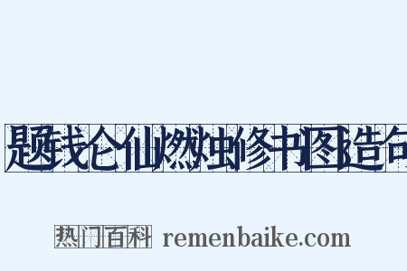 题钱仑仙燃烛修书图造句是什么意思的图片